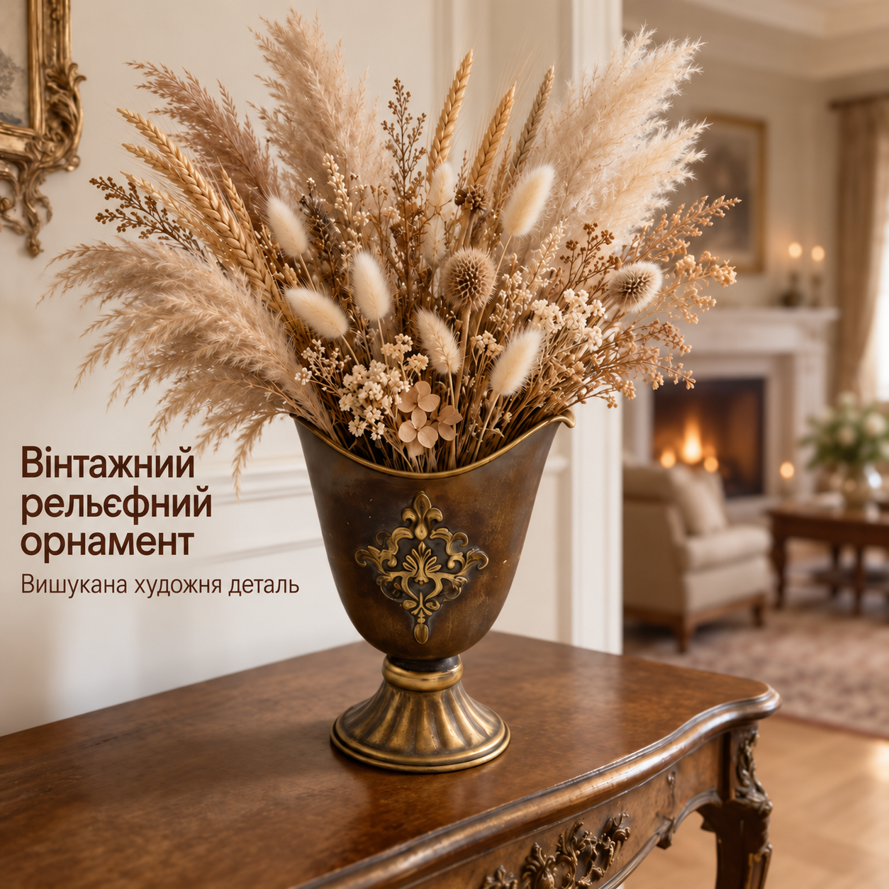 Вінтажна декоративна ваза з рельєфним орнаментом і сухоцвітами