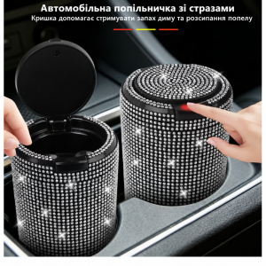 Автомобільна попільничка зі стразами та кришкою у підскляннику авто