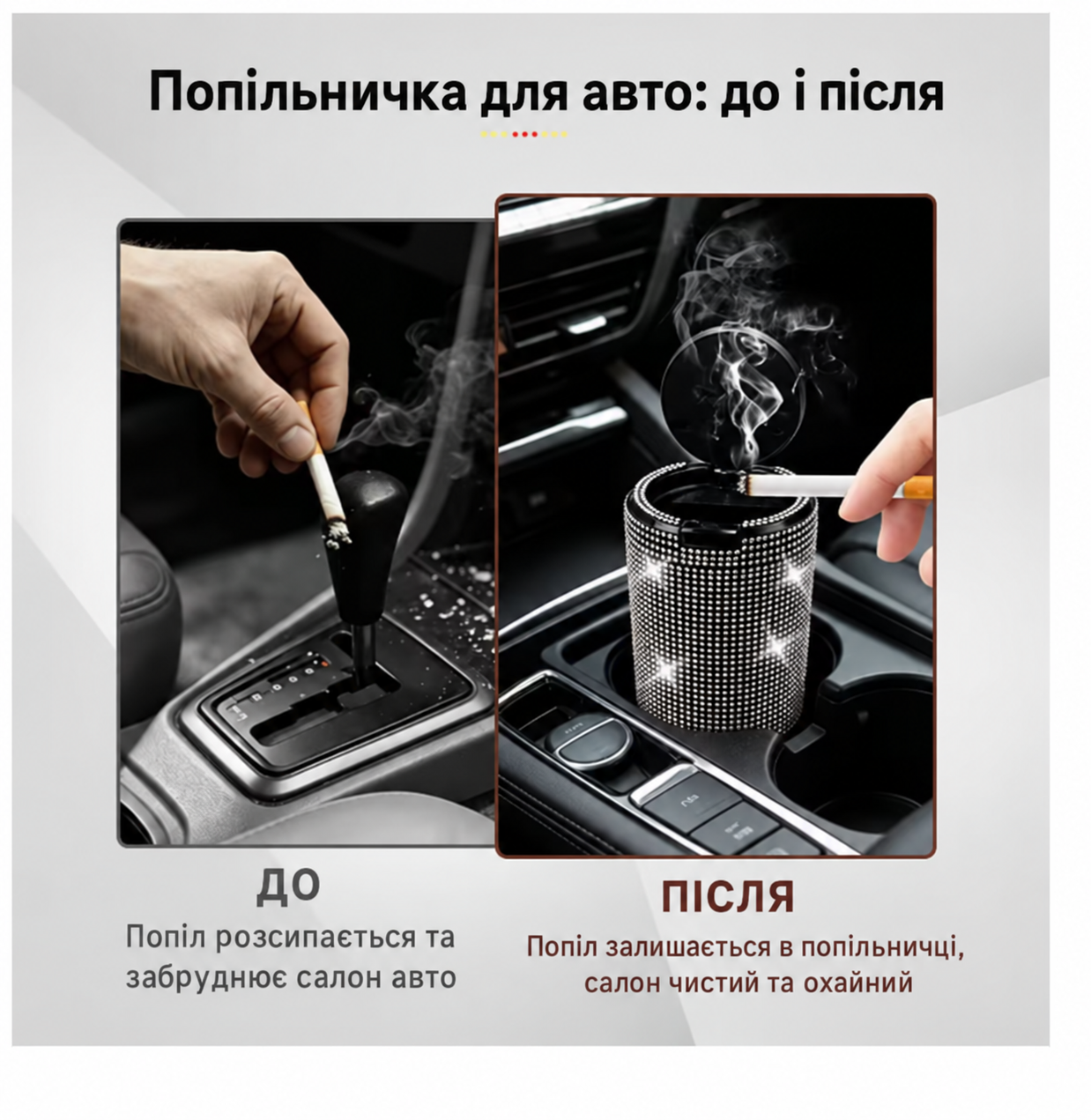 Порівняння салону авто без попільнички та з автомобільною попільничкою зі стразами